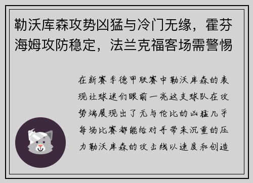 勒沃库森攻势凶猛与冷门无缘，霍芬海姆攻防稳定，法兰克福客场需警惕
