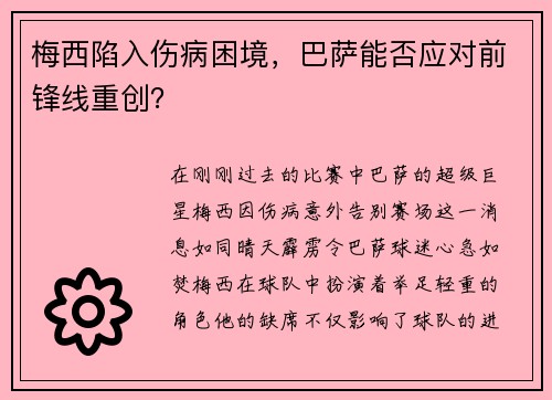 梅西陷入伤病困境，巴萨能否应对前锋线重创？