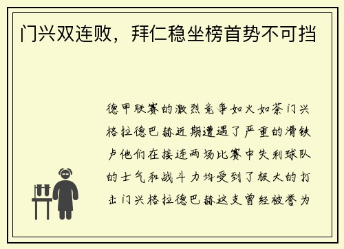 门兴双连败，拜仁稳坐榜首势不可挡