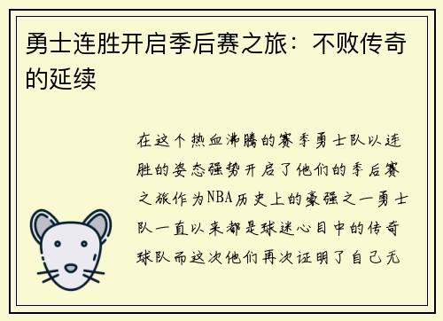 勇士连胜开启季后赛之旅：不败传奇的延续