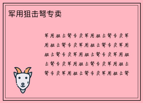 军用狙击弩专卖