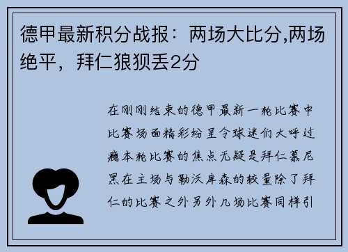 德甲最新积分战报：两场大比分,两场绝平，拜仁狼狈丢2分