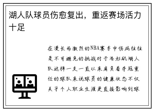 湖人队球员伤愈复出，重返赛场活力十足