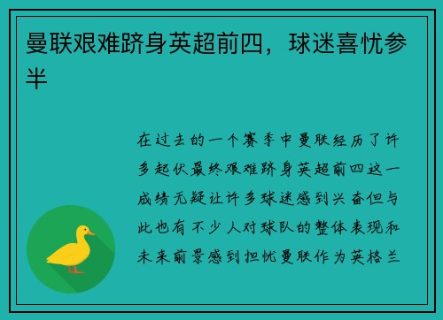 曼联艰难跻身英超前四，球迷喜忧参半