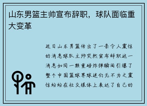 山东男篮主帅宣布辞职，球队面临重大变革