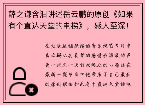 薛之谦含泪讲述岳云鹏的原创《如果有个直达天堂的电梯》，感人至深！