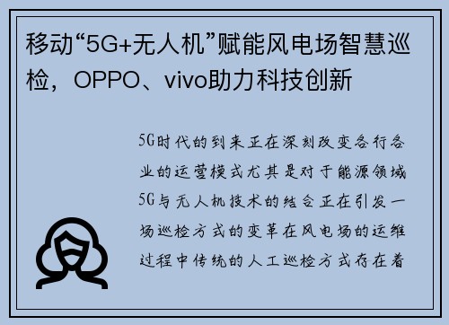 移动“5G+无人机”赋能风电场智慧巡检，OPPO、vivo助力科技创新