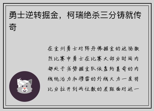 勇士逆转掘金，柯瑞绝杀三分铸就传奇