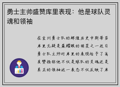 勇士主帅盛赞库里表现：他是球队灵魂和领袖