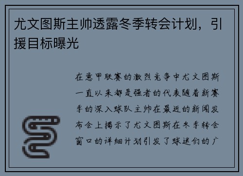 尤文图斯主帅透露冬季转会计划，引援目标曝光