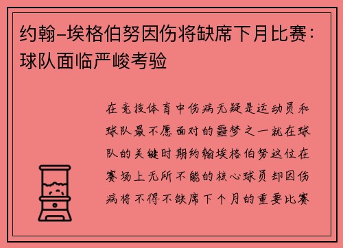 约翰-埃格伯努因伤将缺席下月比赛：球队面临严峻考验