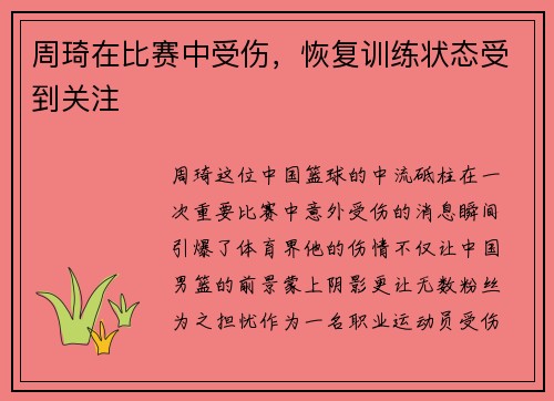 周琦在比赛中受伤，恢复训练状态受到关注