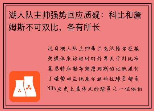 湖人队主帅强势回应质疑：科比和詹姆斯不可双比，各有所长