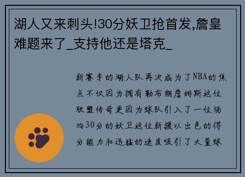 湖人又来刺头!30分妖卫抢首发,詹皇难题来了_支持他还是塔克_