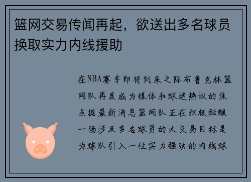 篮网交易传闻再起，欲送出多名球员换取实力内线援助