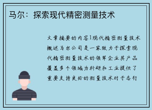马尔：探索现代精密测量技术