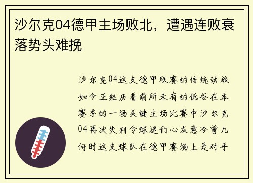 沙尔克04德甲主场败北，遭遇连败衰落势头难挽