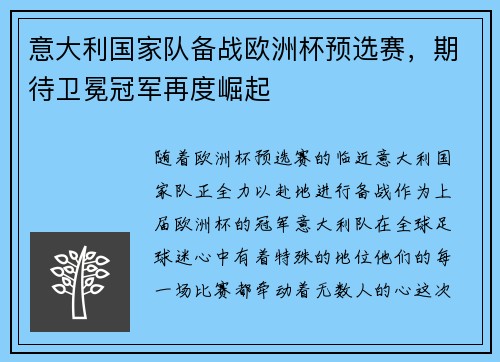 意大利国家队备战欧洲杯预选赛，期待卫冕冠军再度崛起