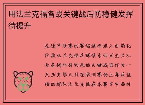 用法兰克福备战关键战后防稳健发挥待提升