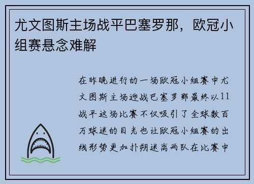 尤文图斯主场战平巴塞罗那，欧冠小组赛悬念难解