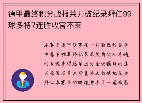 德甲最终积分战报莱万破纪录拜仁99球多特7连胜收官不莱