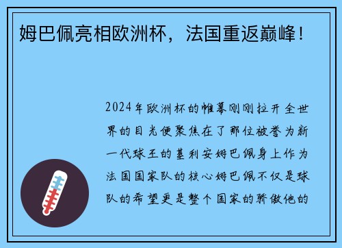 姆巴佩亮相欧洲杯，法国重返巅峰！