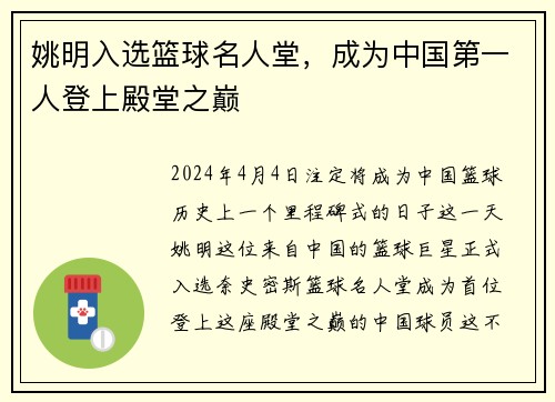 姚明入选篮球名人堂，成为中国第一人登上殿堂之巅
