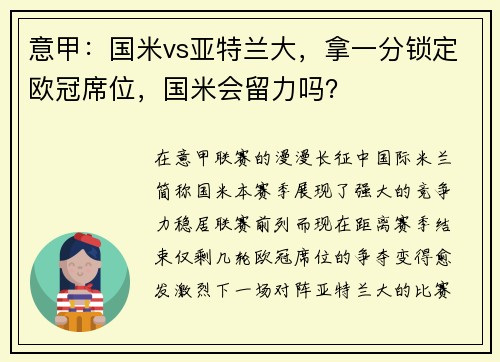 意甲：国米vs亚特兰大，拿一分锁定欧冠席位，国米会留力吗？