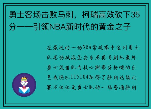 勇士客场击败马刺，柯瑞高效砍下35分——引领NBA新时代的黄金之子
