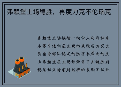 弗赖堡主场稳胜，再度力克不伦瑞克