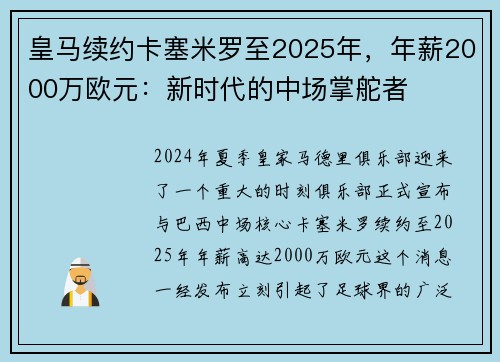 皇马续约卡塞米罗至2025年，年薪2000万欧元：新时代的中场掌舵者