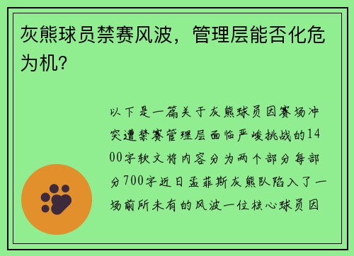 灰熊球员禁赛风波，管理层能否化危为机？