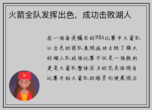 火箭全队发挥出色，成功击败湖人
