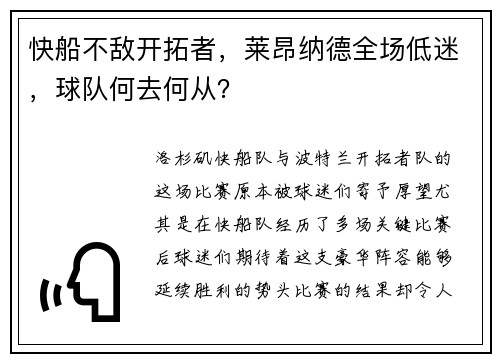 快船不敌开拓者，莱昂纳德全场低迷，球队何去何从？