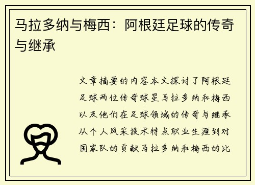 马拉多纳与梅西：阿根廷足球的传奇与继承