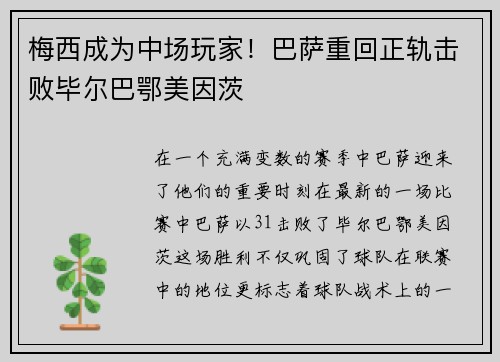 梅西成为中场玩家！巴萨重回正轨击败毕尔巴鄂美因茨