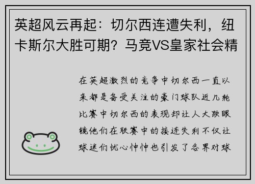 英超风云再起：切尔西连遭失利，纽卡斯尔大胜可期？马竞VS皇家社会精彩对决