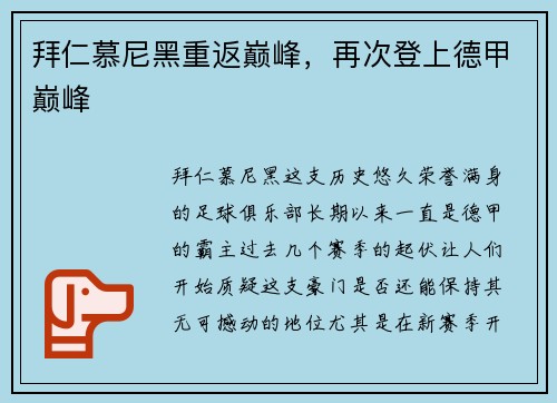 拜仁慕尼黑重返巅峰，再次登上德甲巅峰