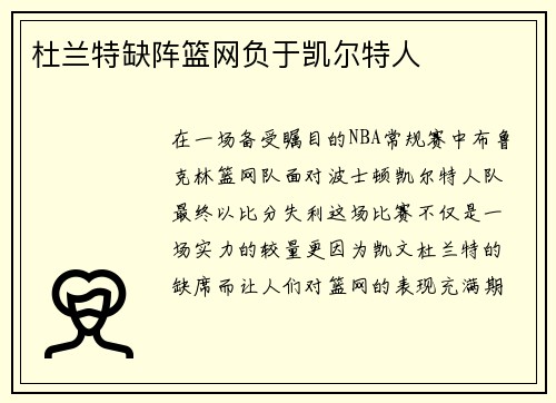 杜兰特缺阵篮网负于凯尔特人