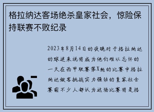 格拉纳达客场绝杀皇家社会，惊险保持联赛不败纪录