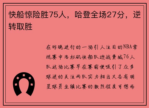 快船惊险胜75人，哈登全场27分，逆转取胜