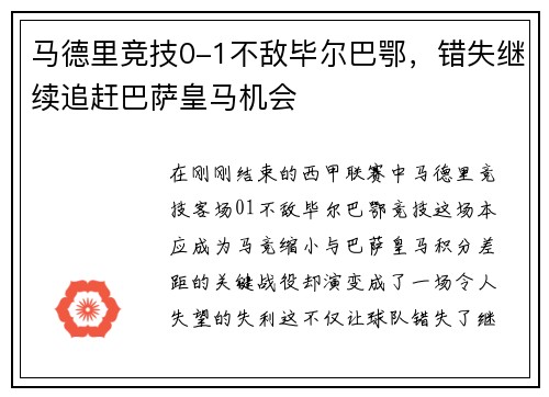 马德里竞技0-1不敌毕尔巴鄂，错失继续追赶巴萨皇马机会
