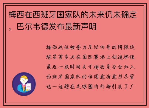 梅西在西班牙国家队的未来仍未确定，巴尔韦德发布最新声明
