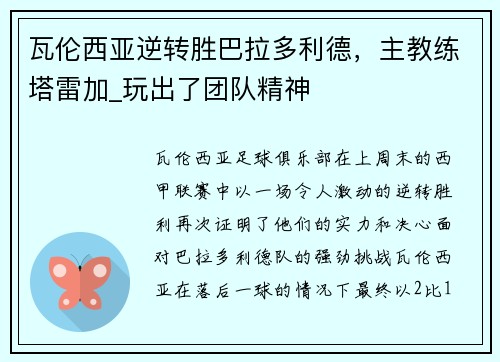 瓦伦西亚逆转胜巴拉多利德，主教练塔雷加_玩出了团队精神