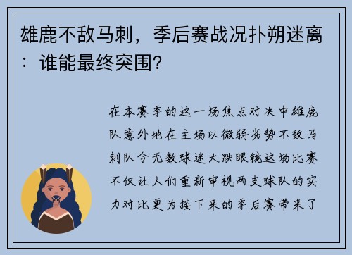 雄鹿不敌马刺，季后赛战况扑朔迷离：谁能最终突围？