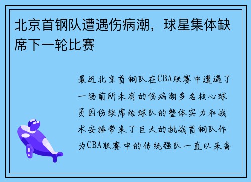 北京首钢队遭遇伤病潮，球星集体缺席下一轮比赛
