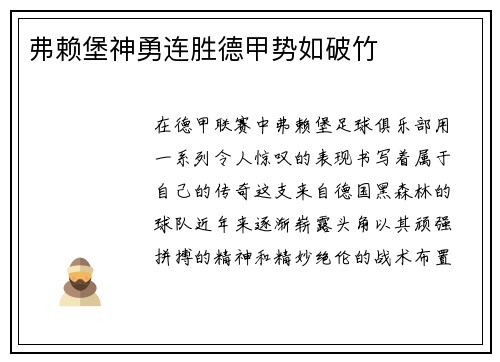 弗赖堡神勇连胜德甲势如破竹