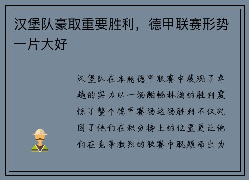 汉堡队豪取重要胜利，德甲联赛形势一片大好