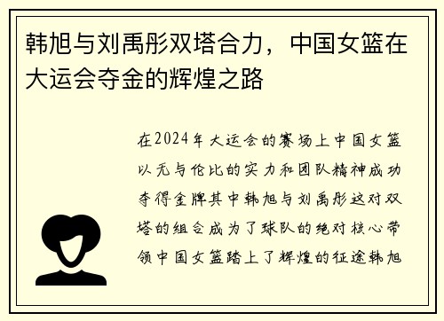 韩旭与刘禹彤双塔合力，中国女篮在大运会夺金的辉煌之路
