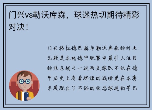 门兴vs勒沃库森，球迷热切期待精彩对决！